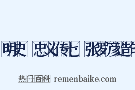 明史·忠义传七·张罗彦造句是什么意思的图片